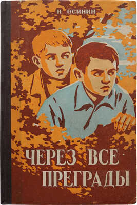 Осинин Н.П. Через все преграды / Худож. П.П. Давыдов. Новосибирск: Книжное издательство, 1957.